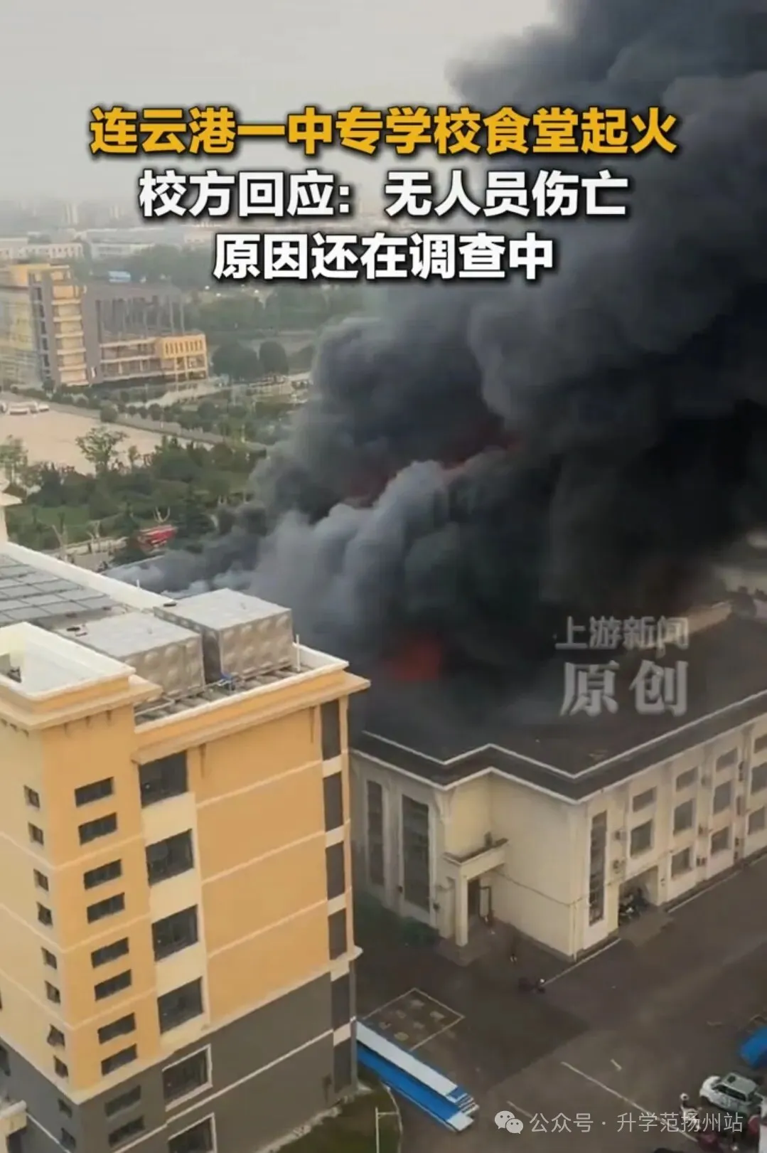 江苏一学校突发火灾！