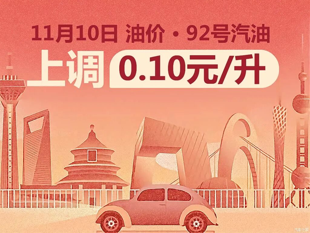 11月10日24时国内油价上涨！油价仍维持在全年较低点