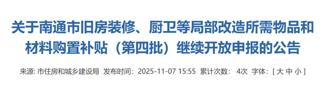 继续申报！南通装修补贴最新公告