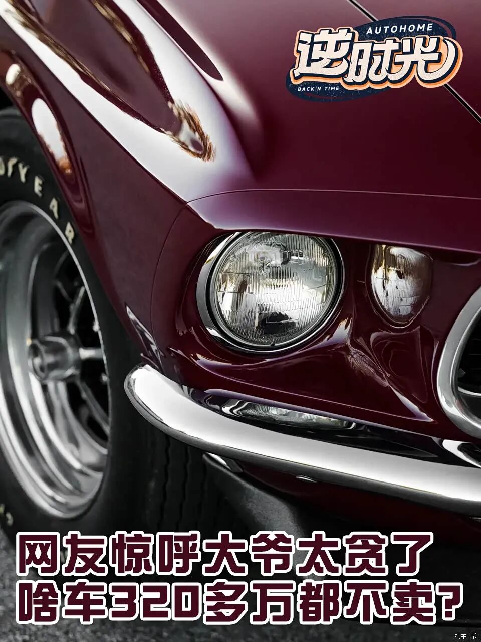 320多万都不卖？网友惊呼：大爷你这车是不错，但不能太贪啊！