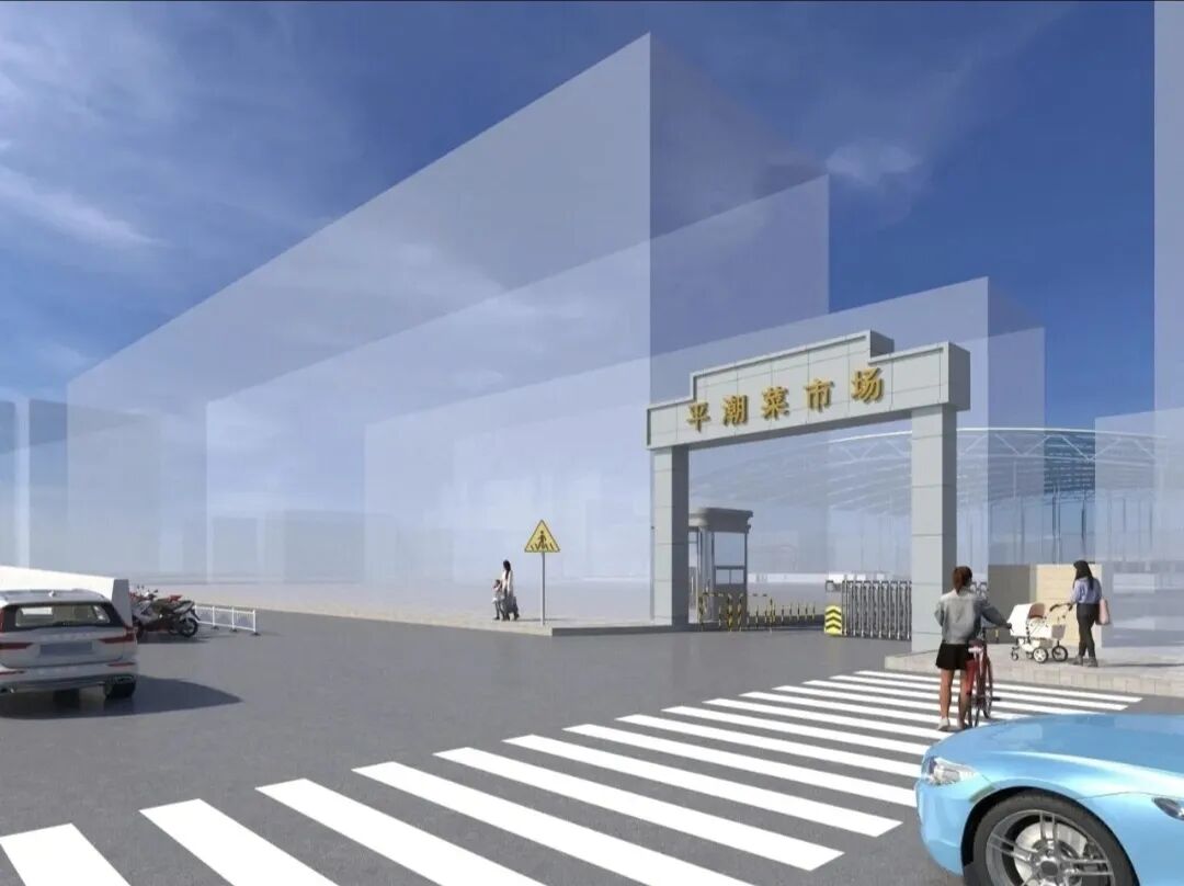 平潮农贸市场将拆除重建