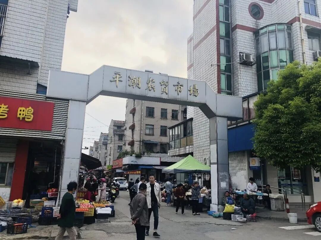 平潮农贸市场将拆除重建