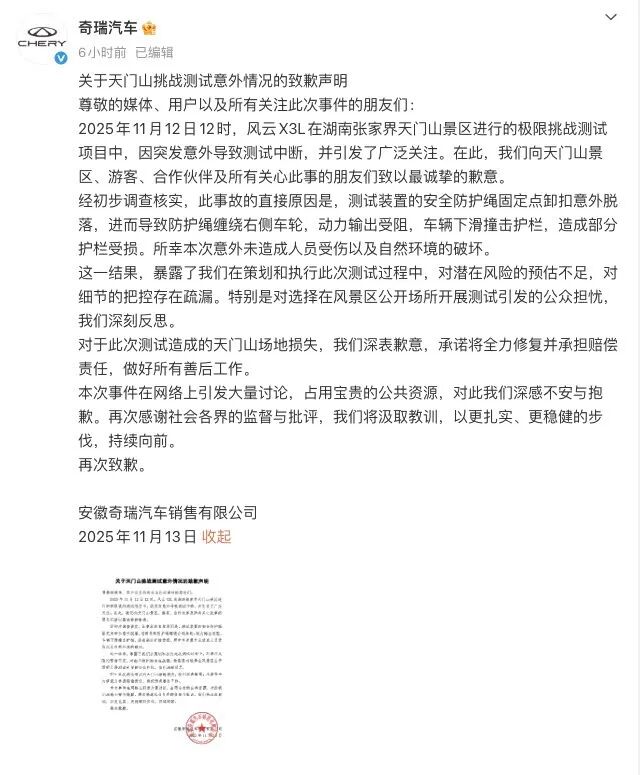 奇瑞风云X3L天门山景区挑战测试发生意外 官方致歉并检讨事故原因
