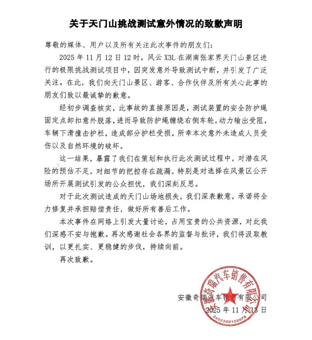奇瑞风云X3L天门山景区挑战测试发生意外 官方致歉并检讨事故原因