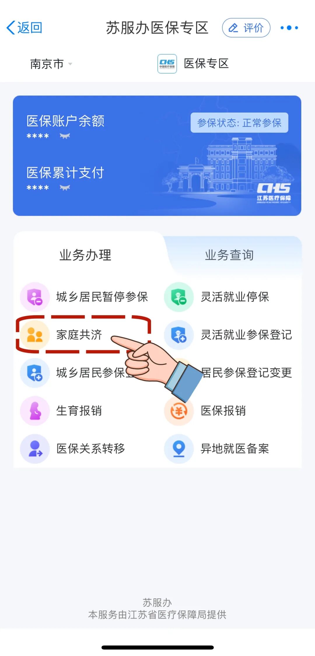 在南通使用“家庭共济”为家人缴纳城乡居民医保流程