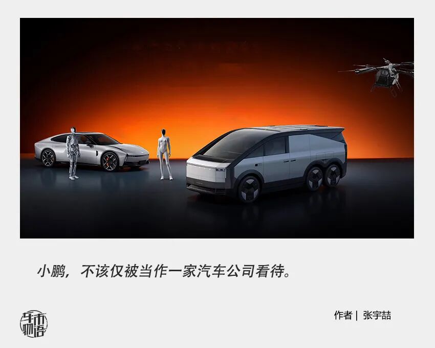 小鹏,比特斯拉更特斯拉?