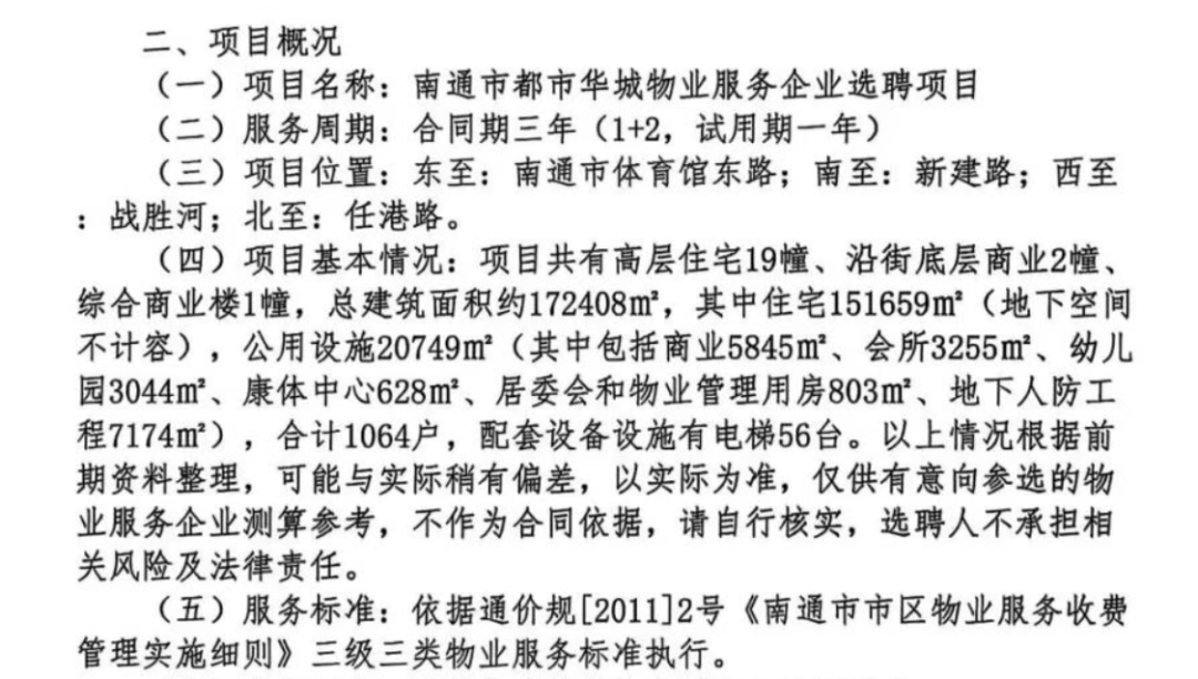 南通又一家楼盘，要换物业！