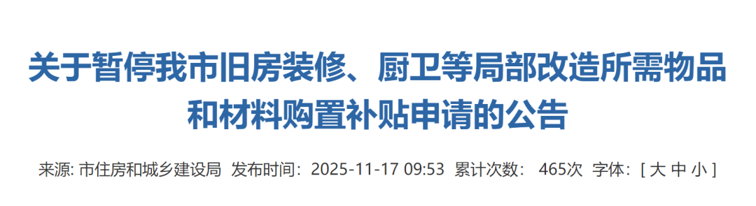 关于暂停我市旧房装修、厨卫等局部改造所需物品和材料购置补贴申请的公告