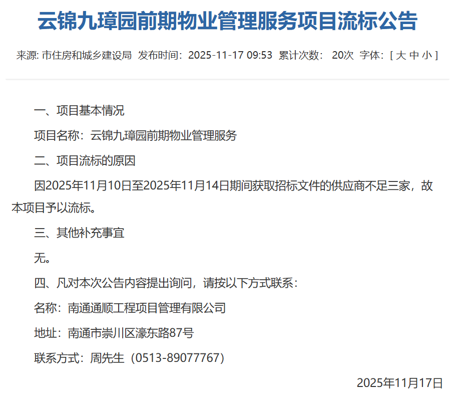 华宇云锦九璋物业管理服务遭遇“流标”尴尬……