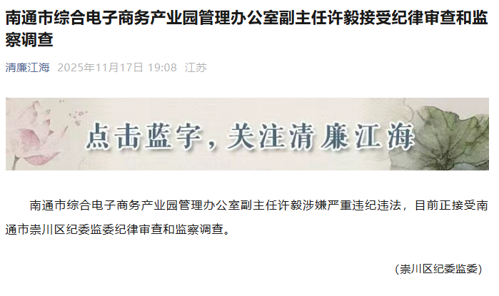 南通市纪委监委通报，许毅被查！