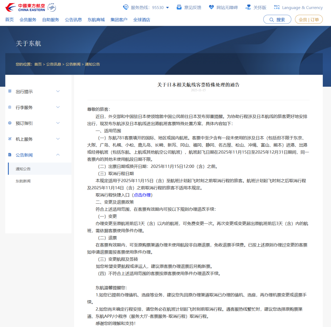 日本机票免费退改签