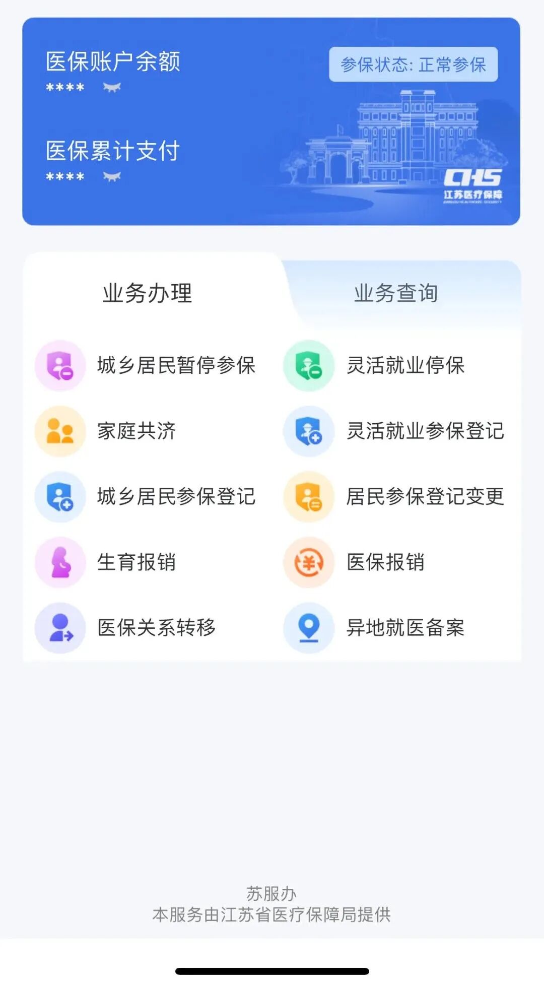 在南通使用“家庭共济”为家人缴纳城乡居民医保流程