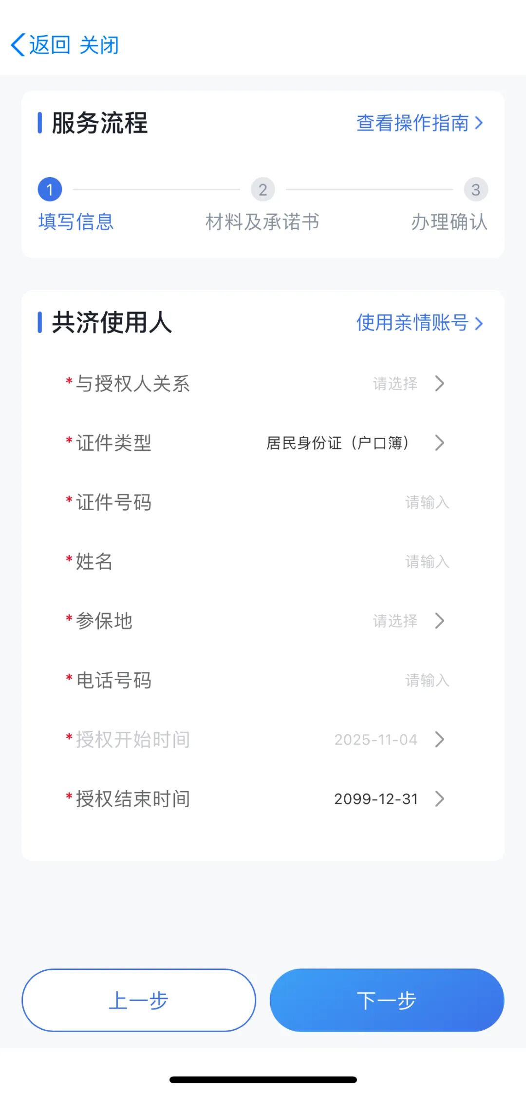 在南通使用“家庭共济”为家人缴纳城乡居民医保流程