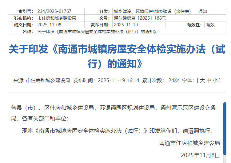南通房屋体检新政：超过25年的城镇住宅，每10年进行一次体检