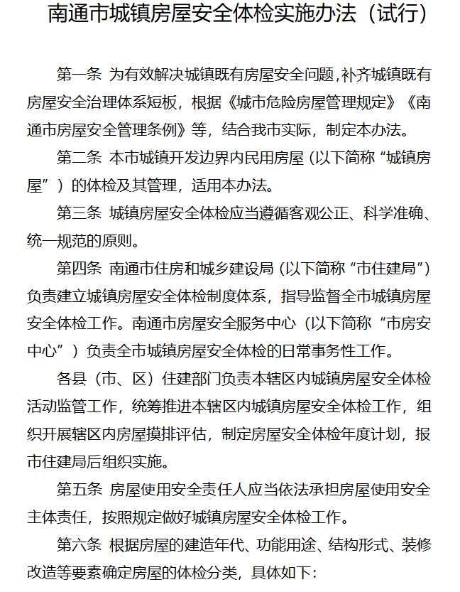 南通房屋体检新政：超过25年的城镇住宅，每10年进行一次体检
