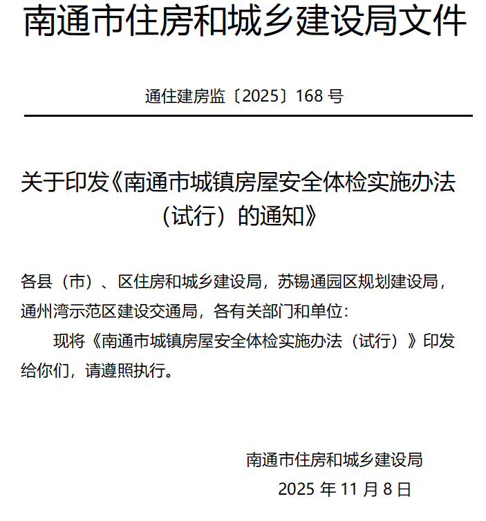 南通房屋体检新政：超过25年的城镇住宅，每10年进行一次体检