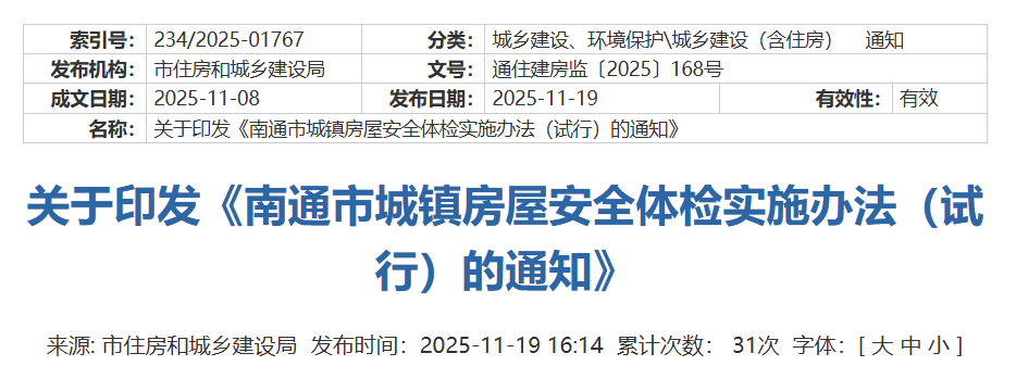 刚刚！南通房屋体检新政发布！