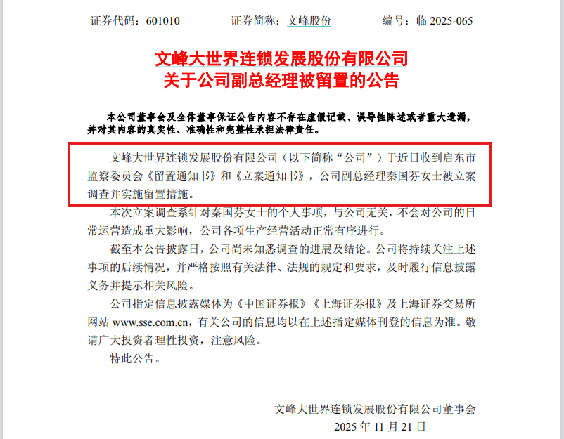突发！文峰大世界 副总经理被立案留置！董事会发布公告