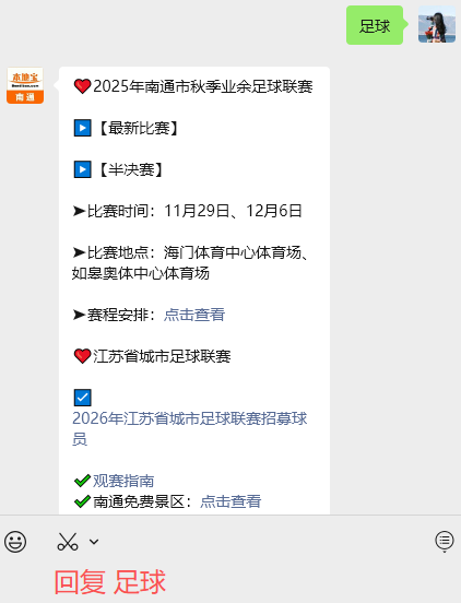 南通市秋季业余足球联赛半决赛赛程安排一览！