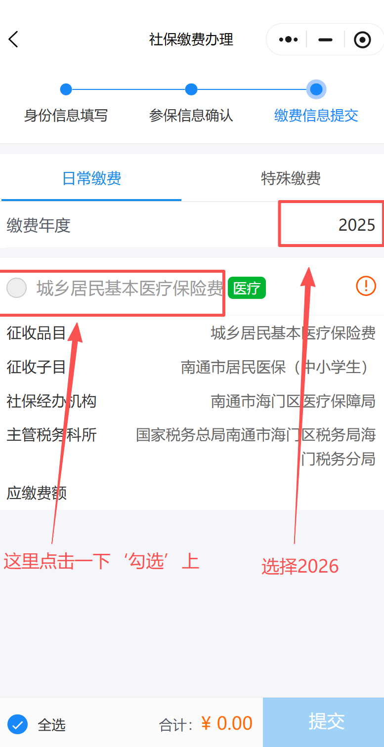 2026南通学生医保缴费操作流程！
