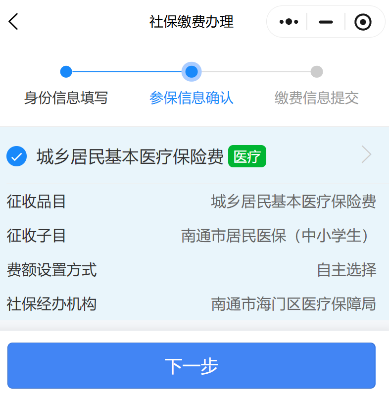 2026南通学生医保缴费操作流程！
