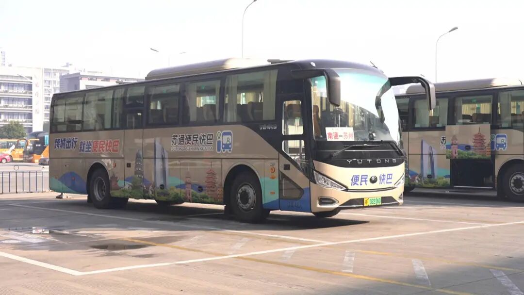 省时又省心！南通⇋上海、苏州更方便了