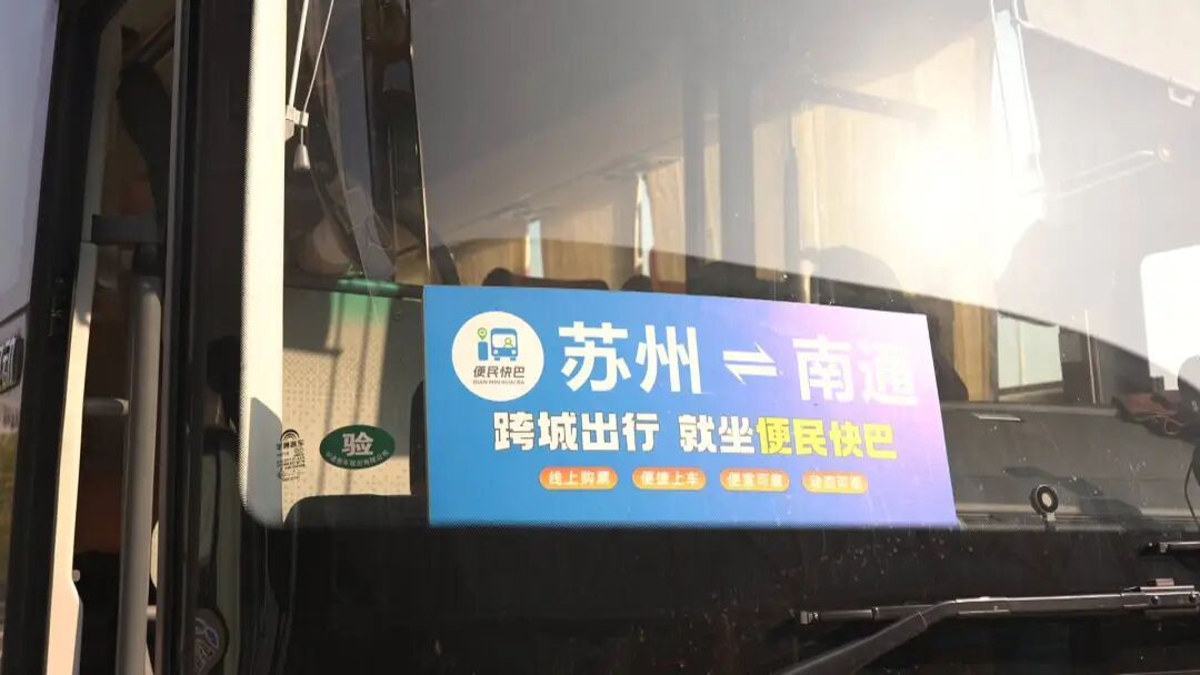 省时又省心！南通⇋上海、苏州更方便了