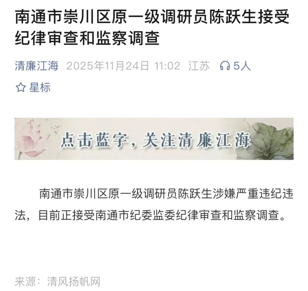 南通市纪委监委通报