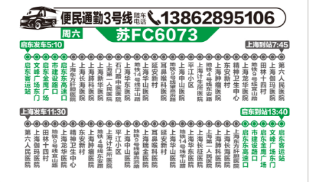 今天起，启东至上海便民通勤班线调整！