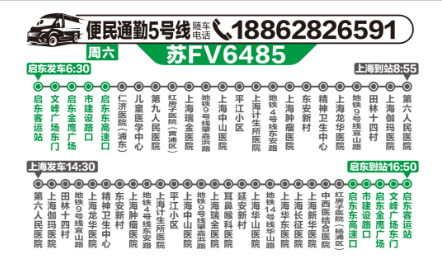 今天起，启东至上海便民通勤班线调整！