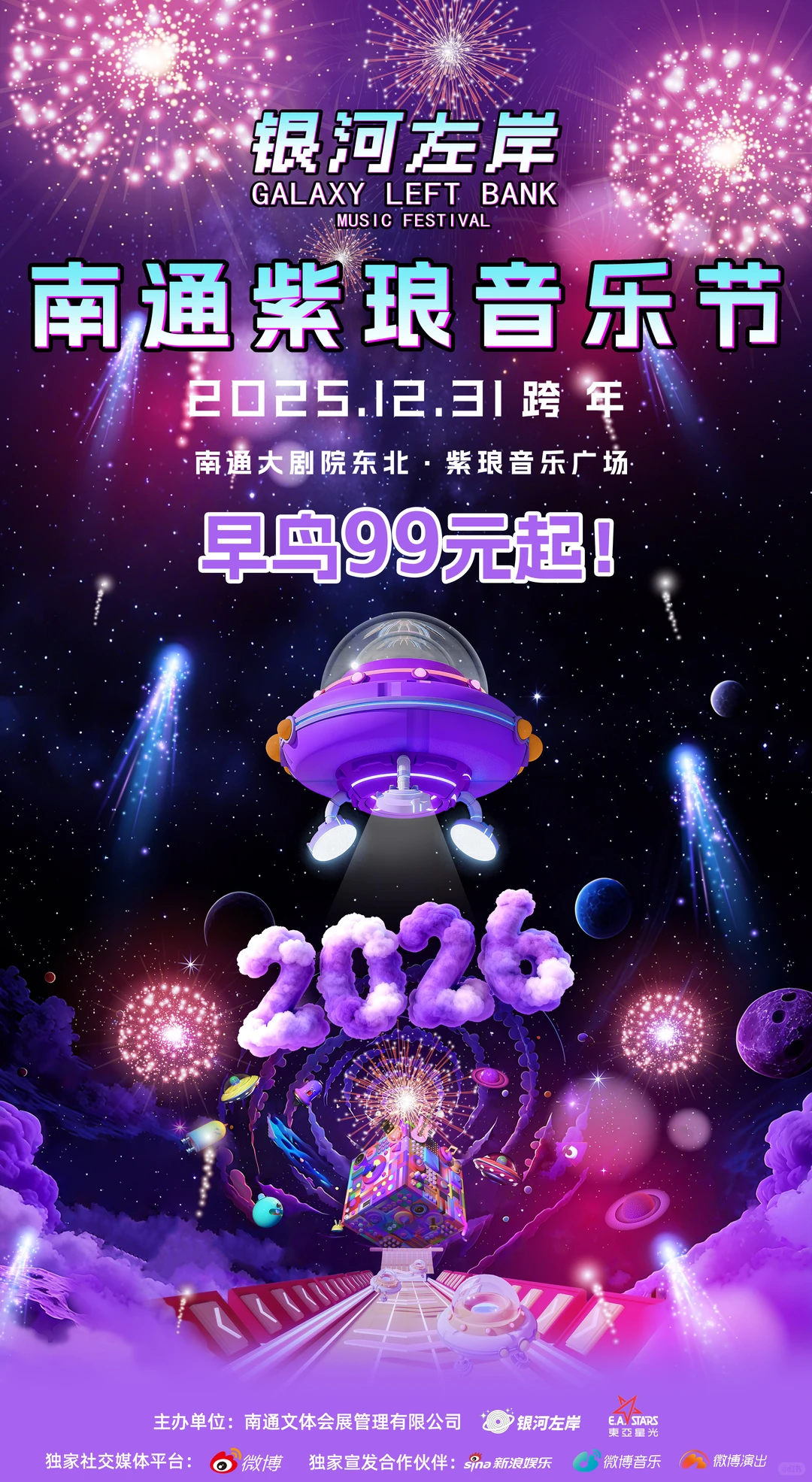 2026南通跨年音乐节来了，12月31日紫琅湖不见不散！