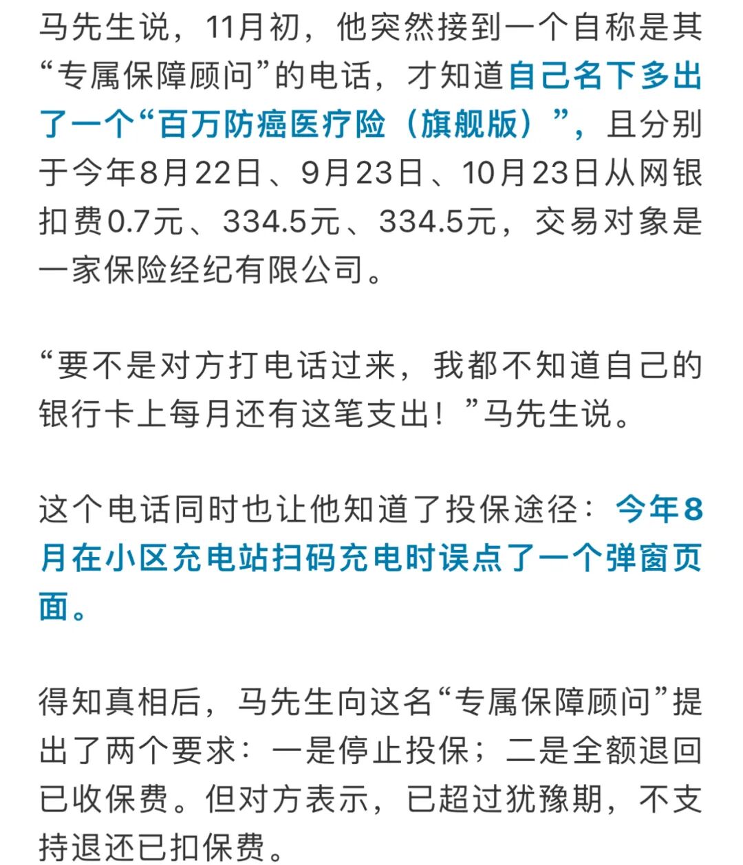 如皋马先生扫码充电被投“百万医疗险” ,扣费3个月才知情