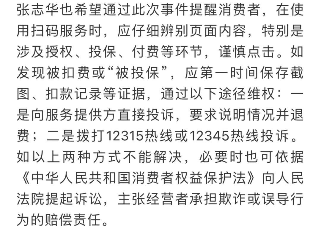 如皋马先生扫码充电被投“百万医疗险” ，扣费3个月才知情