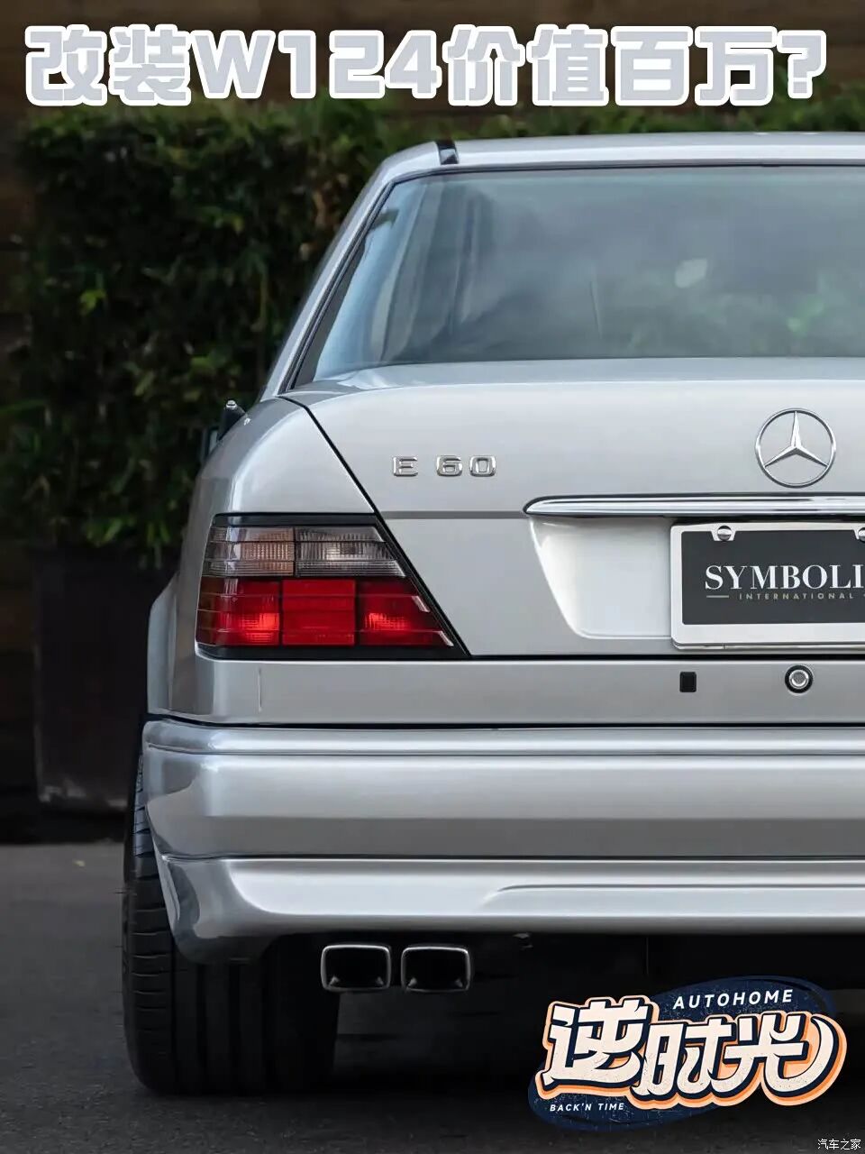 1995年的改装E级，现在还能卖上百万？！