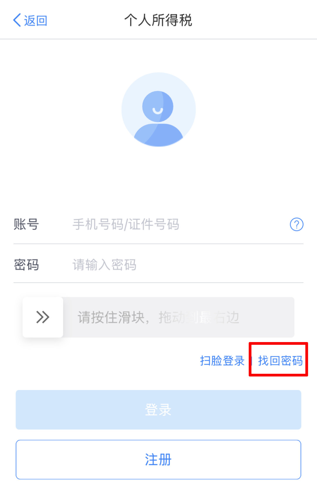2026年度个税登录忘记密码怎么办？