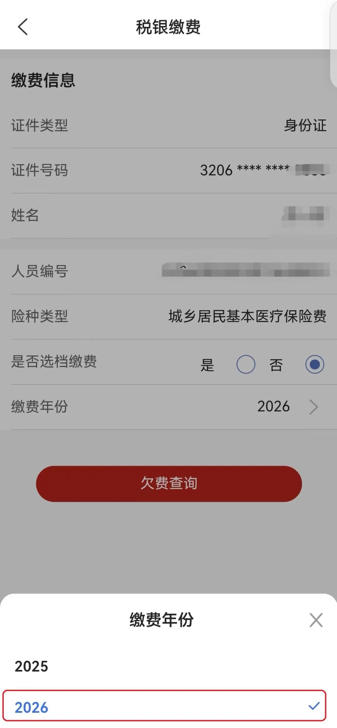 2026年度如东县城乡居民医保集中参保缴费开始啦~