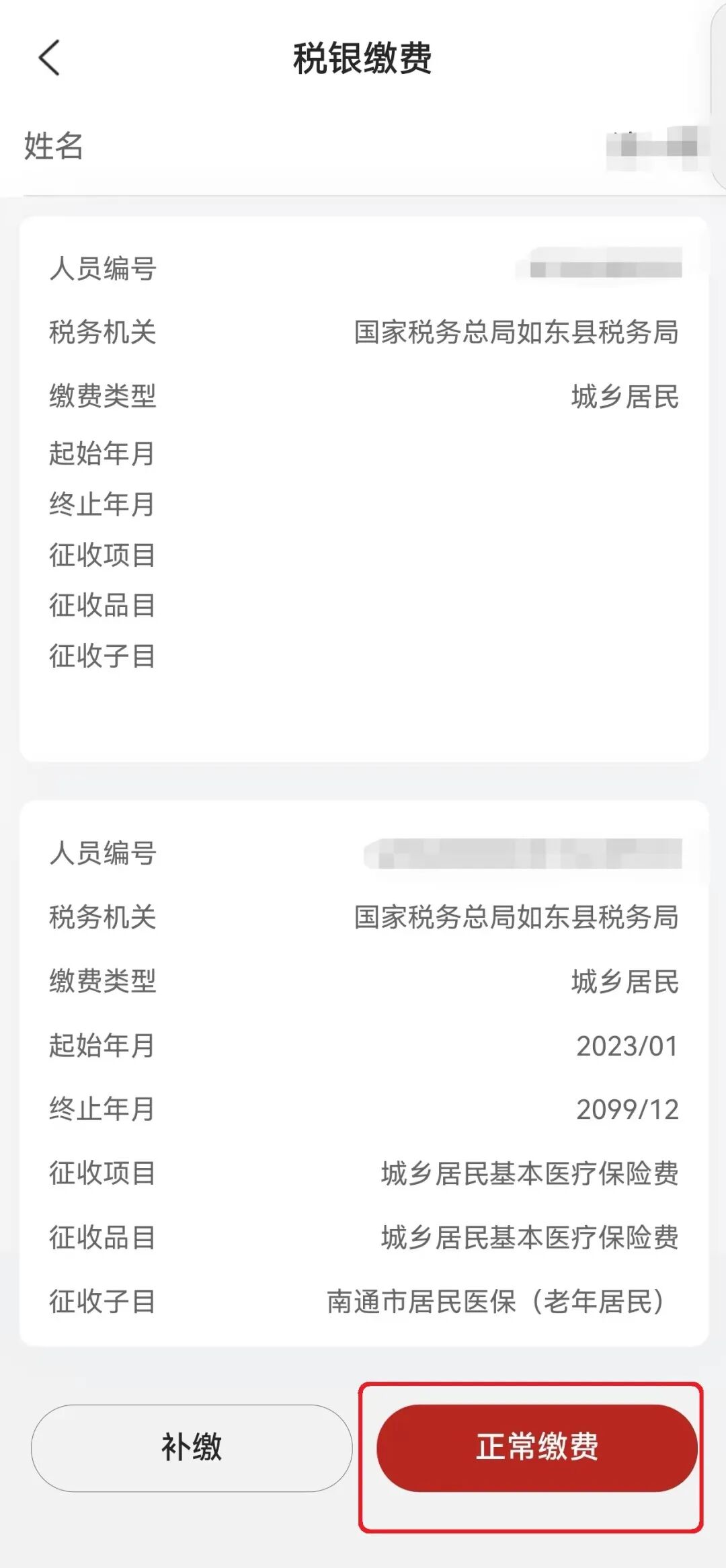 2026年度如东县城乡居民医保集中参保缴费开始啦~