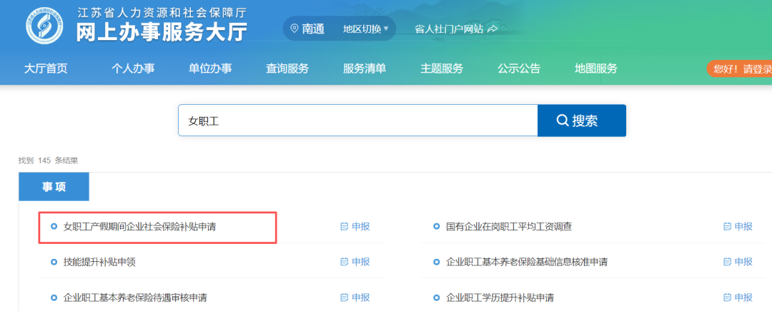 南通产假期间企业社会保险补贴怎么申报？