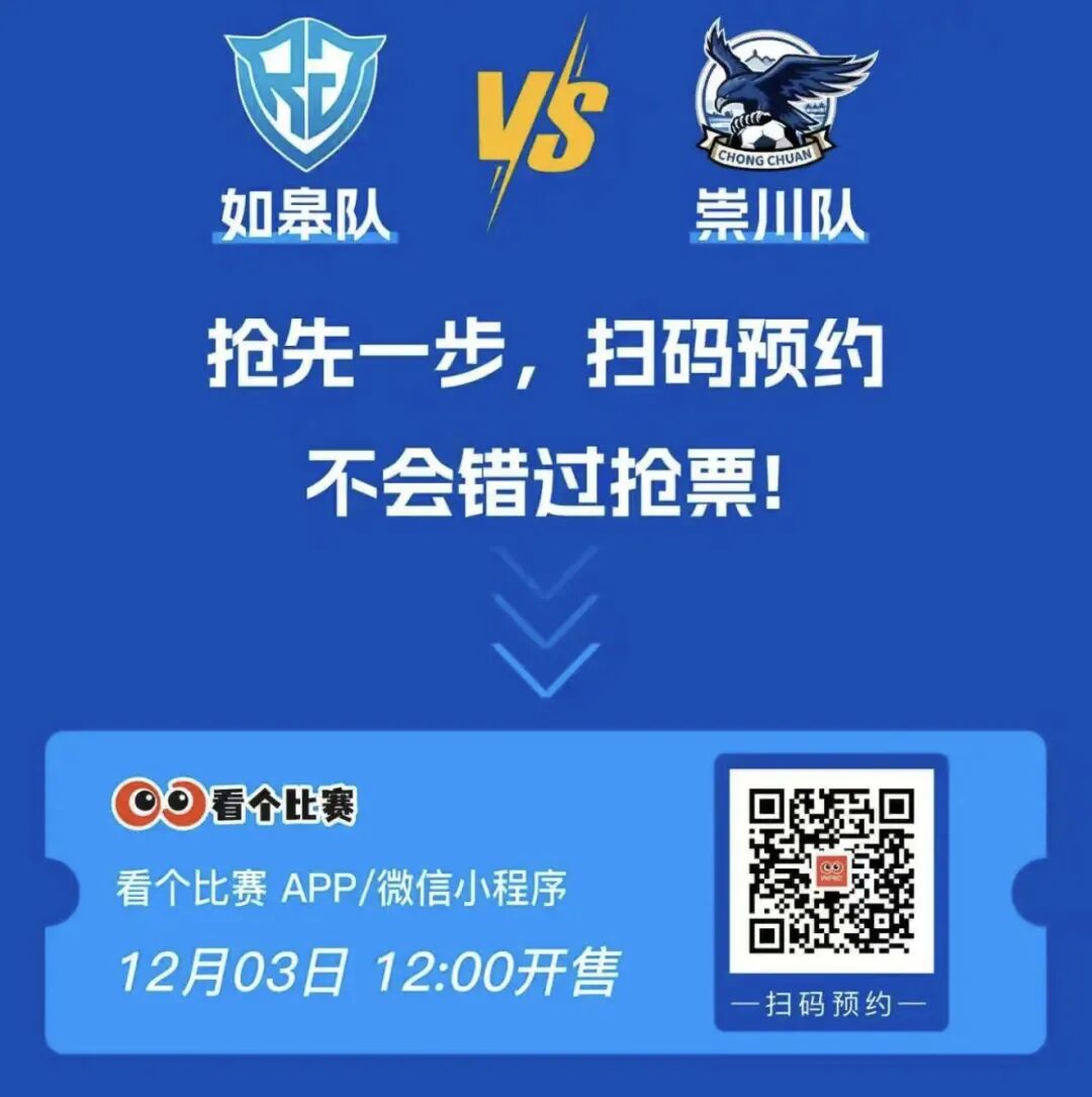 明天12:00！如皋vs崇川，即将开票