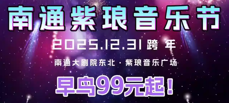 官宣！南通紫琅跨年音乐节定档！附近期音乐演出汇总！