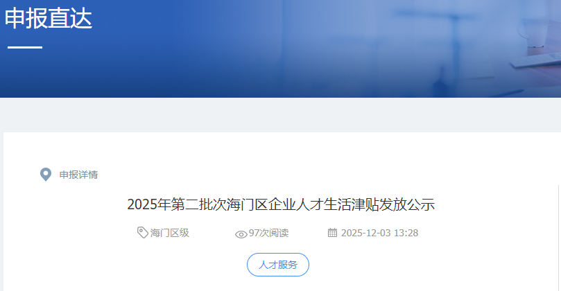 2025年第二批次海门区企业人才生活津贴发放公示！