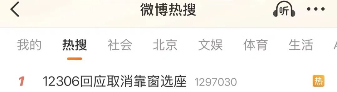 12306回应“取消靠窗选座”