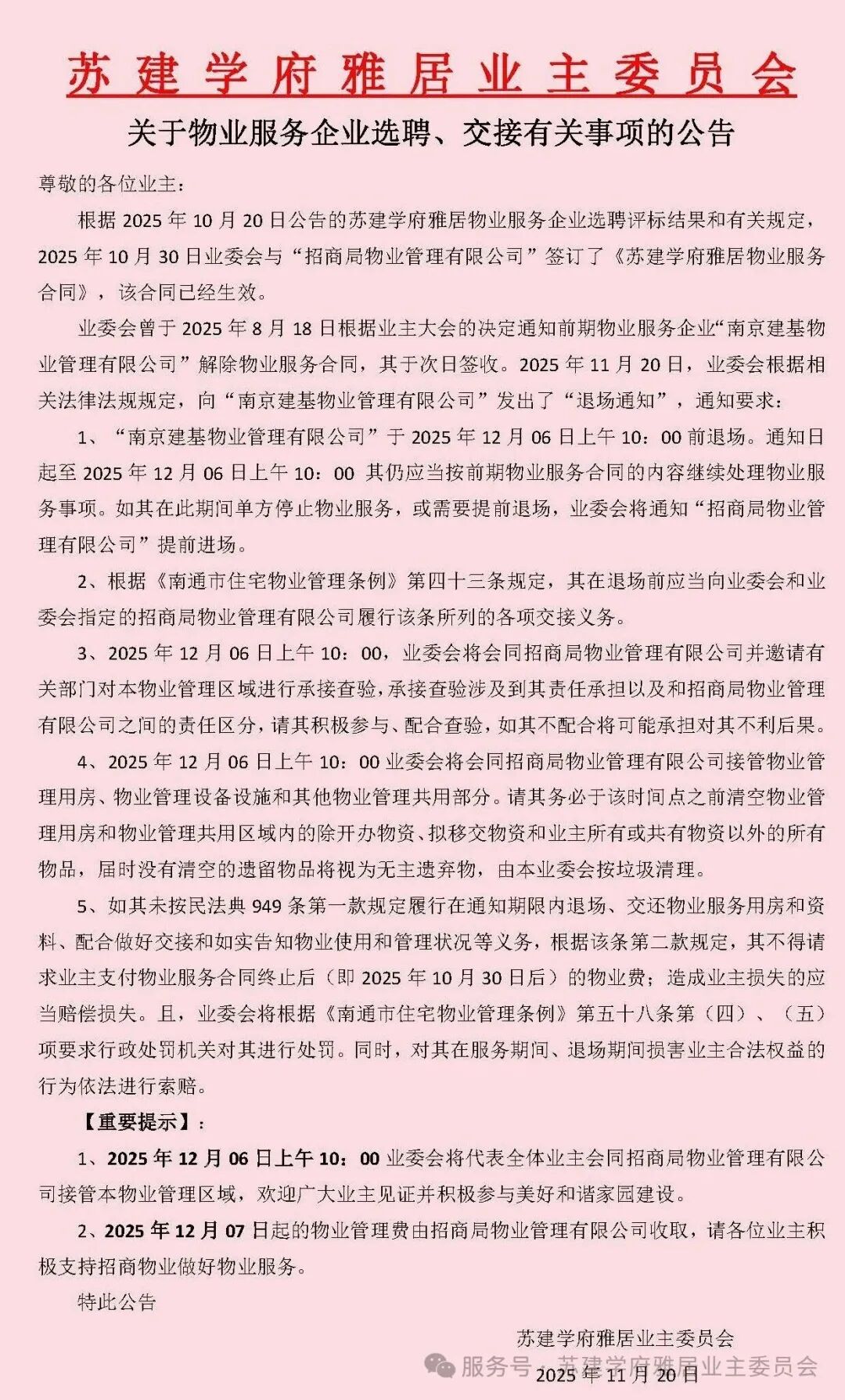 南通知名楼盘,成功换上招商物业!