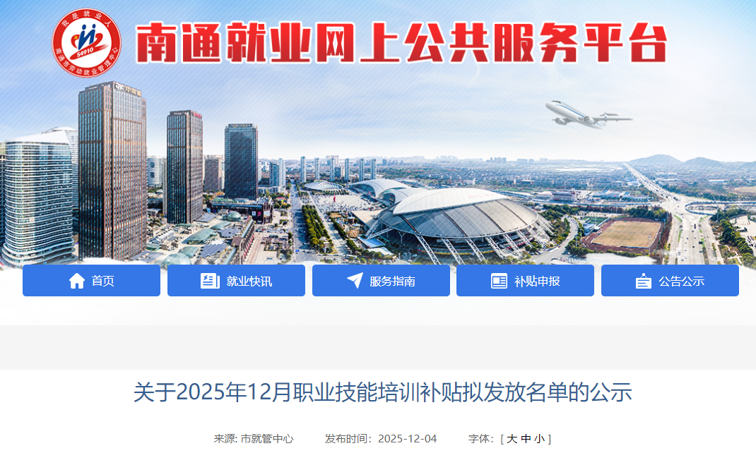 南通12月职业技能培训补贴拟发放名单公示！