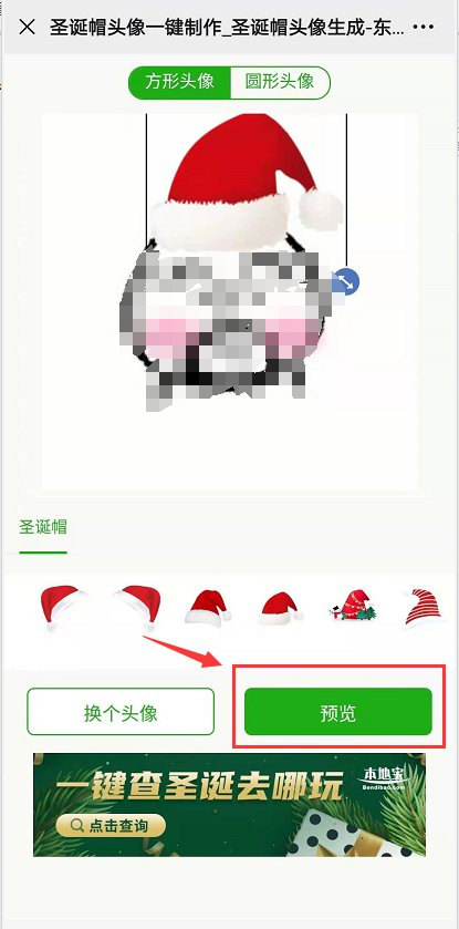 一键生成专属头像！圣诞帽头像制作流程！