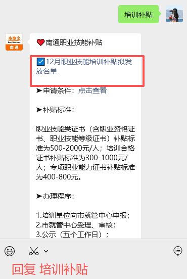 南通12月职业技能培训补贴拟发放名单公示！