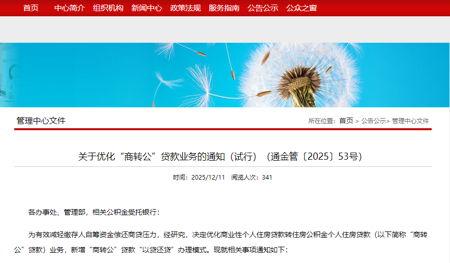 南通优化“商转公”贷款业务(试行)!