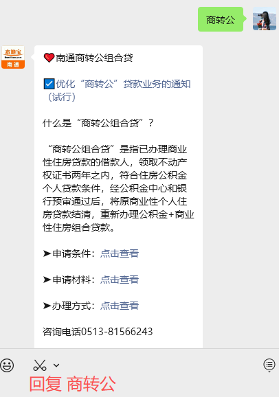 南通优化“商转公”贷款业务（试行）！
