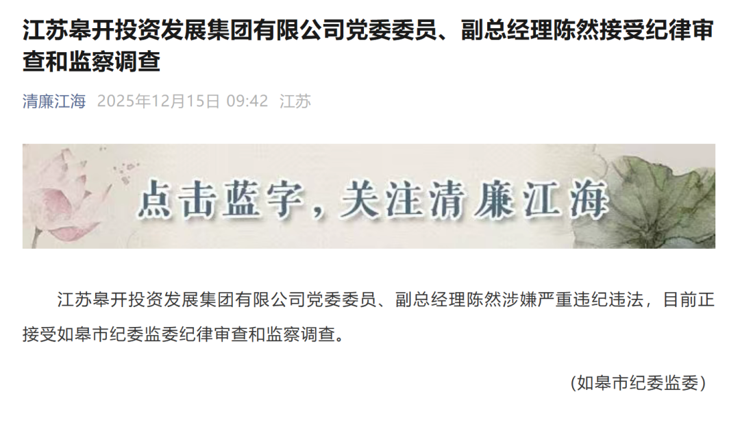 南通市纪委监委通报，陈然被查！