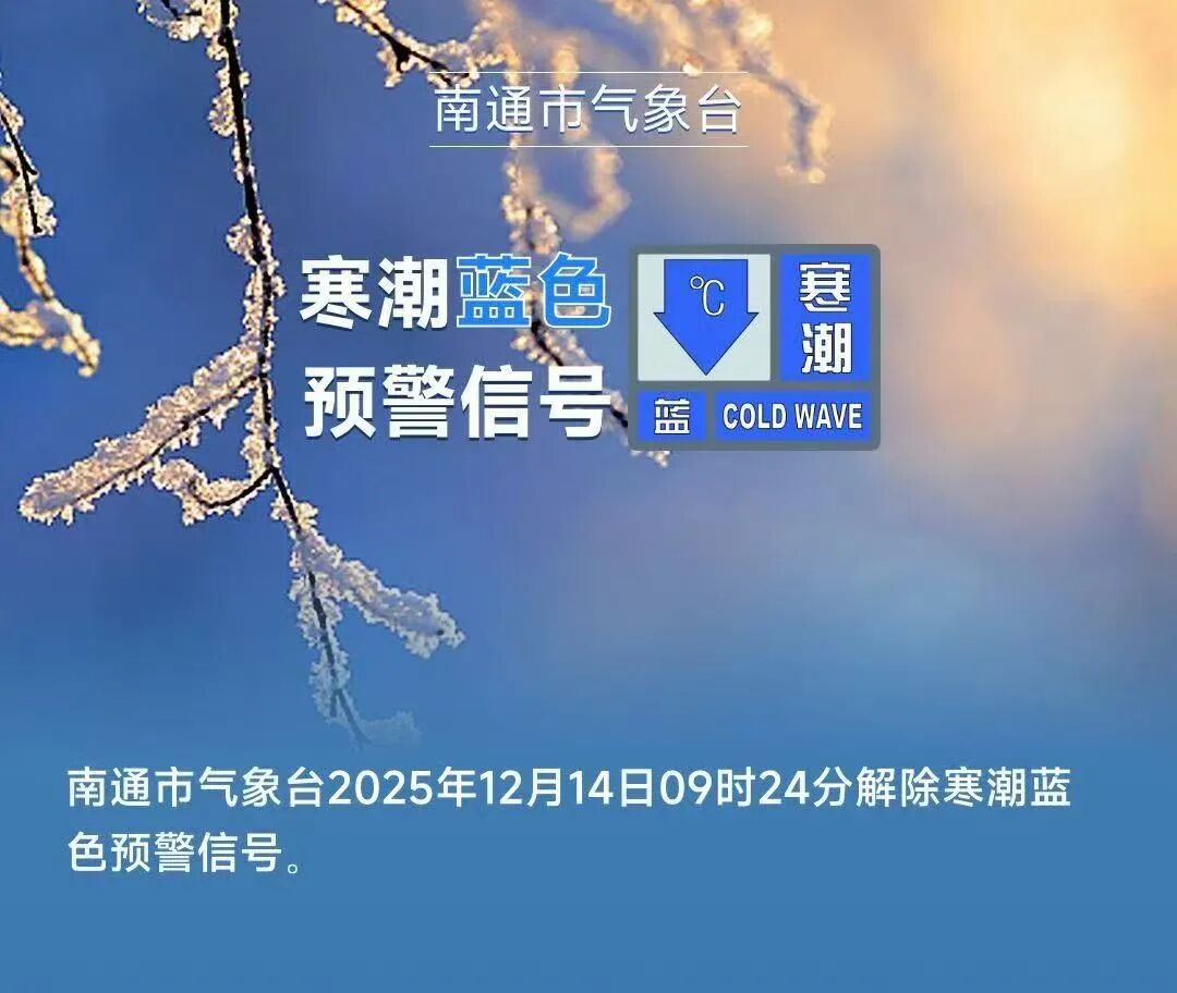 解除!南通又要升温了!!